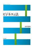 ビジネスと法