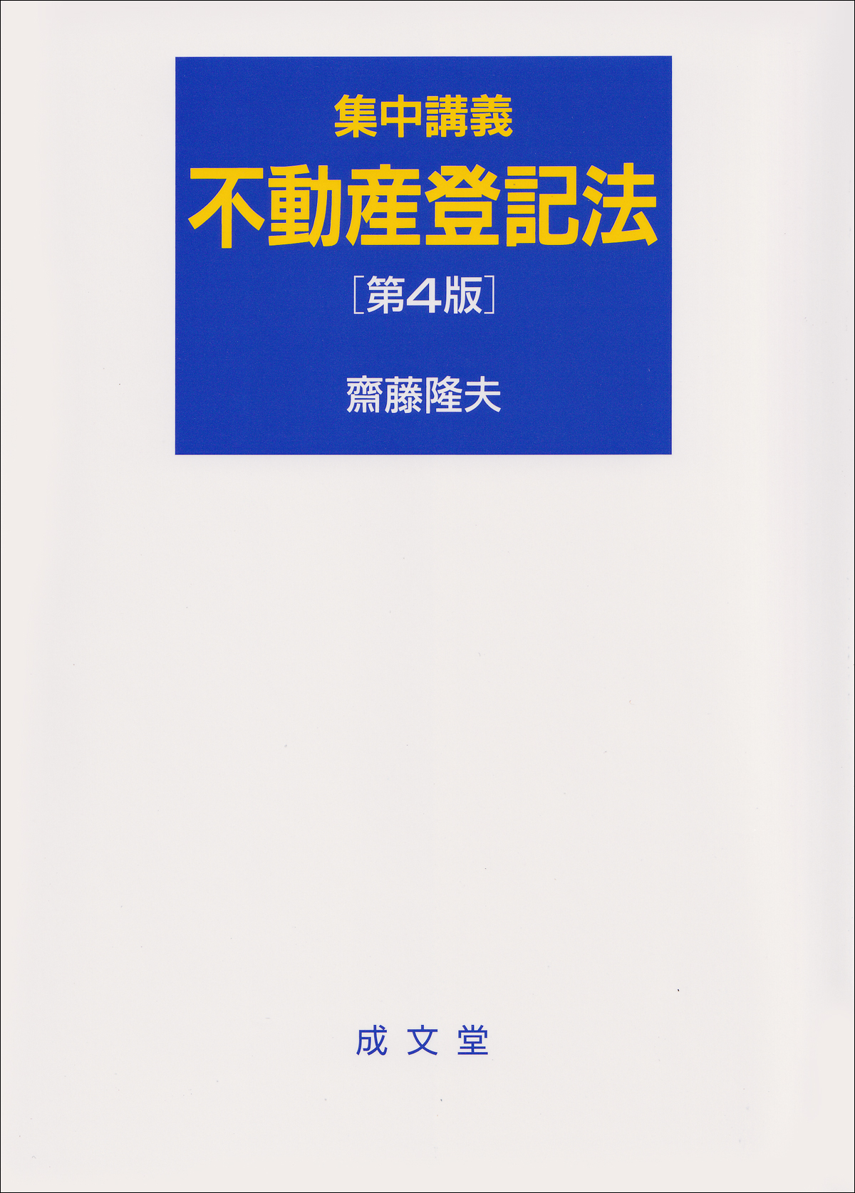 集中講義 不動産登記法 第4版