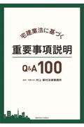 宅建業法に基づく需要事項説明Q&A100