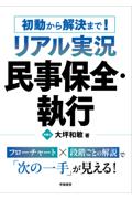 初動から解決まで！リアル実況 民事保全・執行