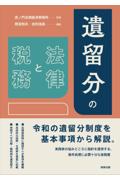遺留分の法律と税務