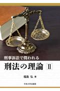 刑事訴訟で問われる刑法の理論Ⅱ