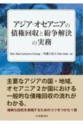 アジア・オセアニアの債権回収と紛争解決の実務