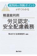 精選裁判例  労災認定・安全配慮義務