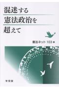 混迷する憲法政治を超えて