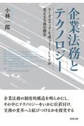 企業法務とテクノロジー