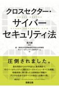 クロスセクター・サイバーセキュリティ法