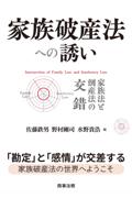 家族破産法への誘い