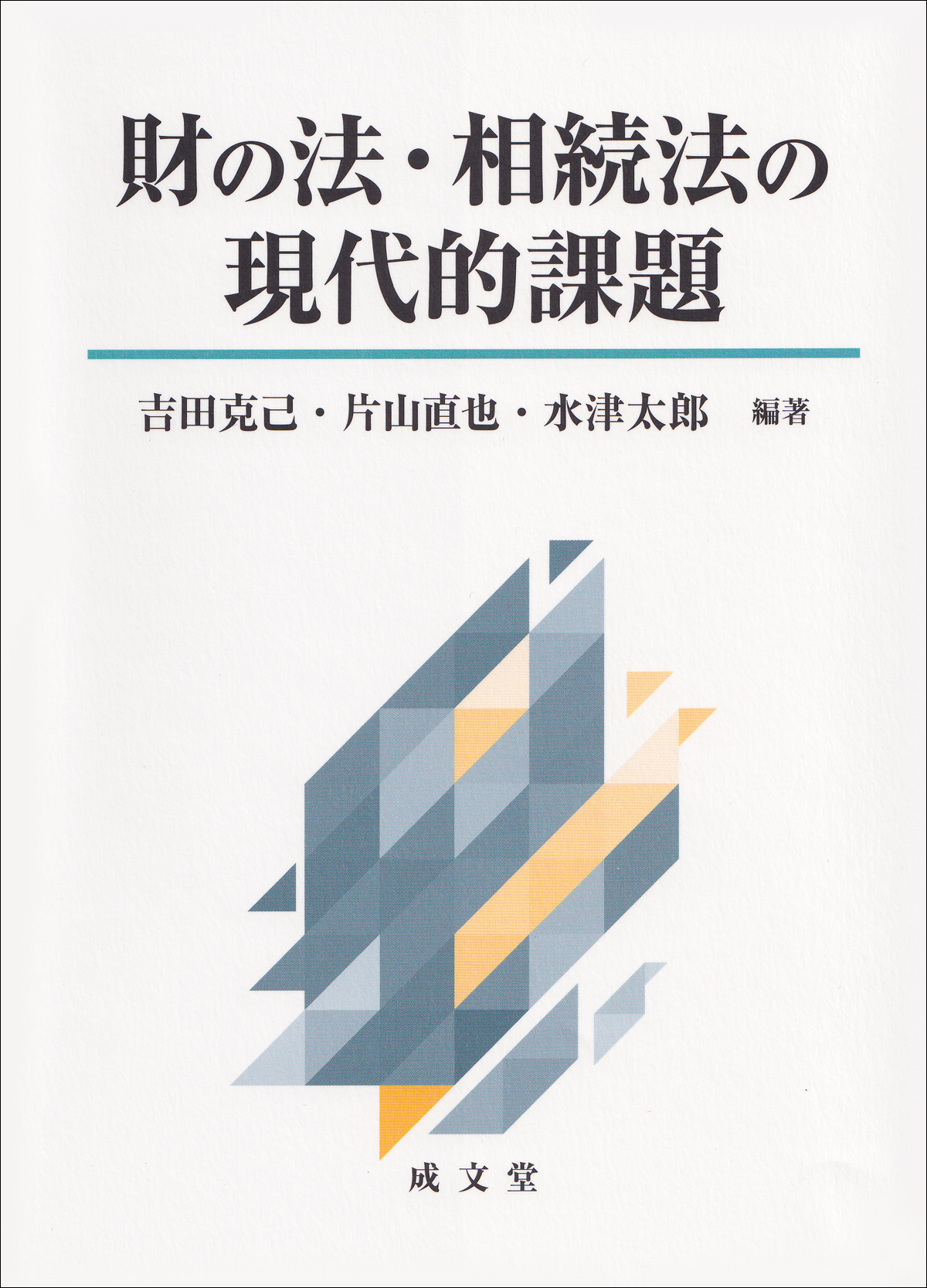 財の法・相続法の現代的課題