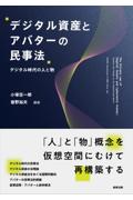 デジタル資産とアバターの民事法