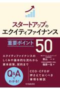 スタートアップのエクイティファイナンス 重要ポイント50