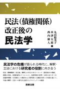 民法(債権関係)改正後の民法学