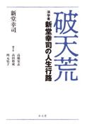 破天荒　法学者 新堂幸司の人生行路