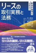 リースの取引実務と法務