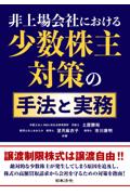 非上場会社における少数株主対策の手法と実務