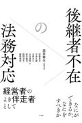 後継者不在の法務対応