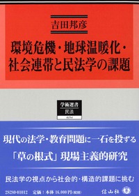 環境危機・地球温暖化・社会連帯と民法学の課題
