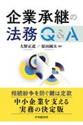 企業承継の法務Q&A