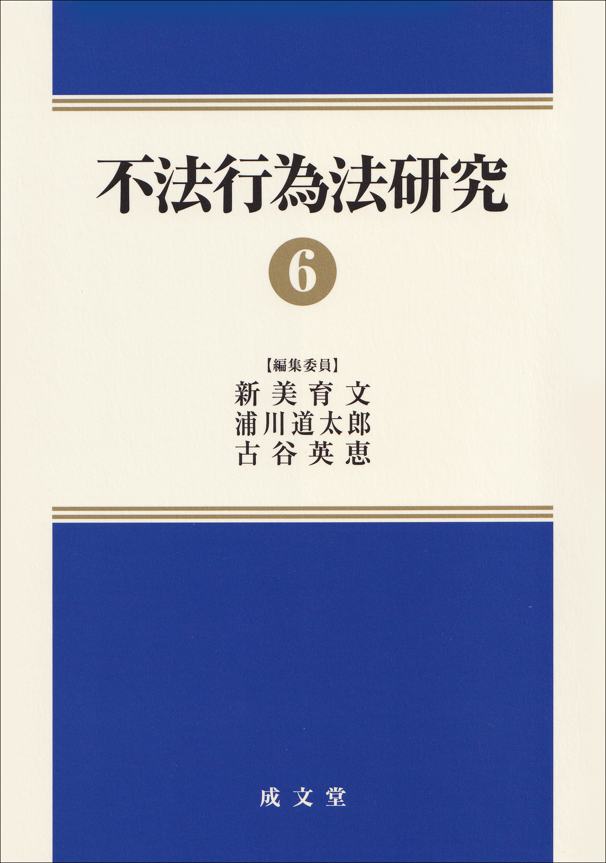 不法行為法研究６