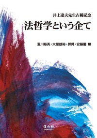 法哲学という企て