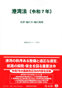 港湾法[令和７年]
