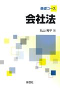 基礎コース会社法