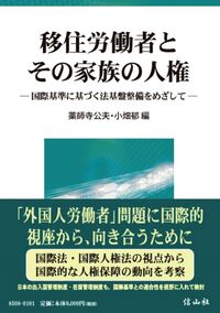 移住労働者とその家族の人権