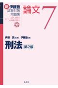 新伊藤塾試験対策問題集 論文7 刑法[第2版]