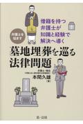 弁護士を悩ます 墓地埋葬を巡る法律問題