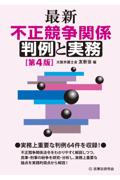 最新不正競争関係判例と実務[第4版]