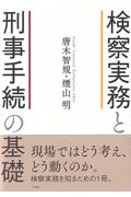 検察実務と刑事手続の基礎
