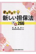 まるわかり 新しい担保法QA266