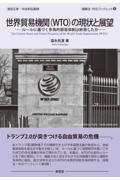 世界貿易機関(WTO)の現状と展望