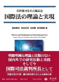 国際法の理論と実現