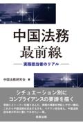 中国法務最前線