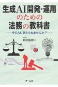 生成ＡＩ開発・運用のための法務の教科書