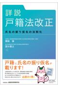 詳説 戸籍法改正