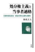 処分権主義と当事者適格