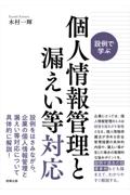 設例で学ぶ 個人情報管理と漏えい等対応