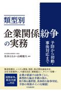 類型別 企業関係紛争の実務