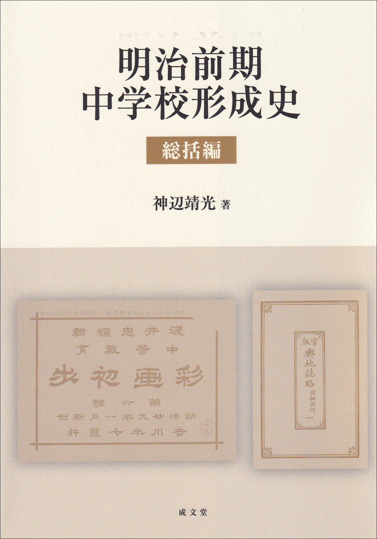 明治前期中学校形成史　総括編