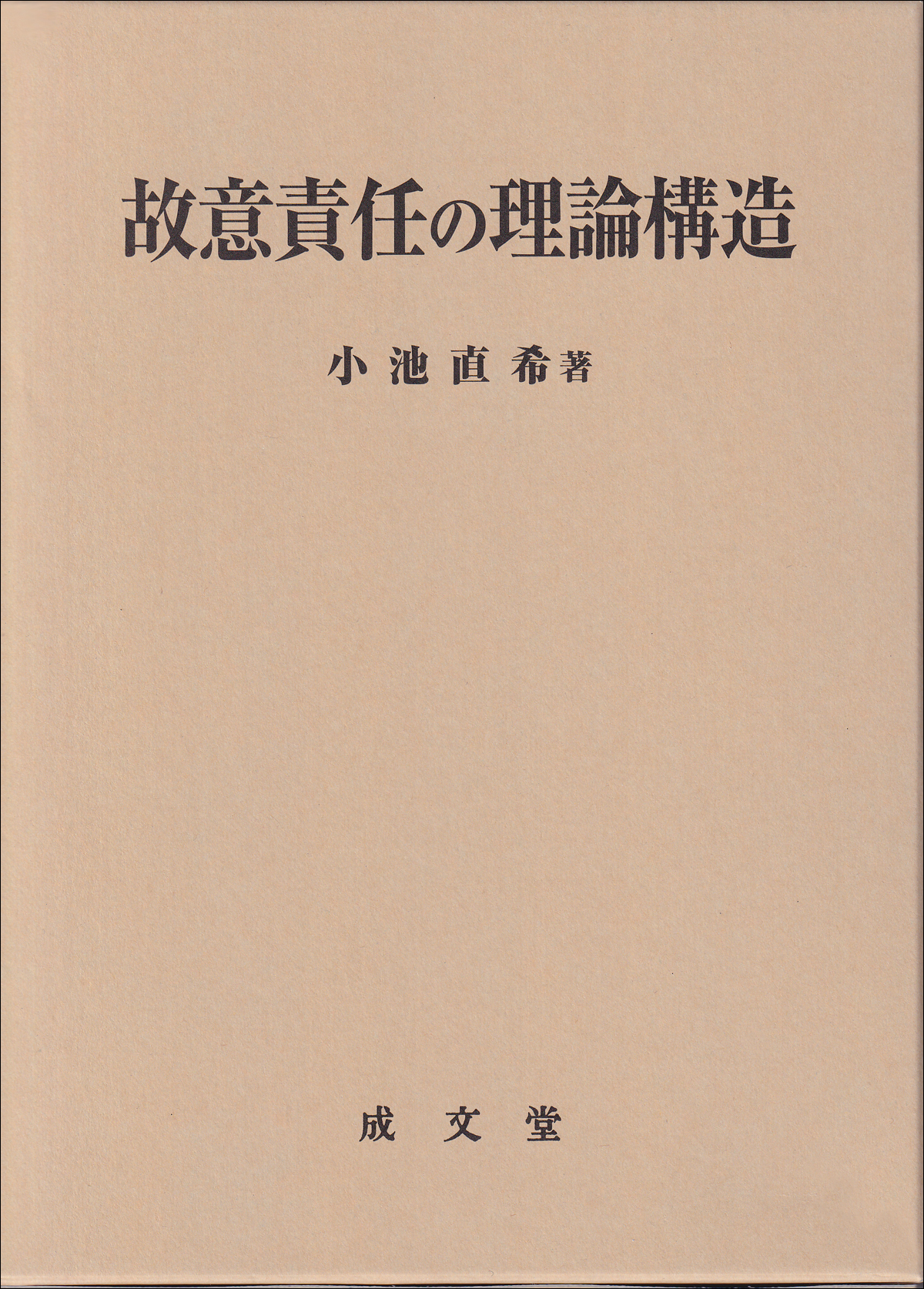 故意責任の理論構造