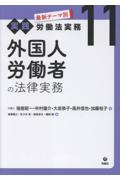 最新テーマ別[実践]労働法実務11 外国人労働者の法律実務