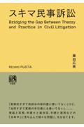 スキマ民事訴訟