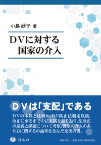 ＤＶに対する国家の介入