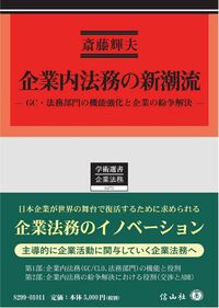 企業内法務の新潮流