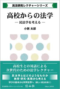 高校からの民法－民法学を考える－