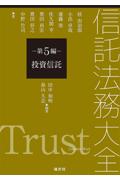 信託法務大全－第5編－投資信託