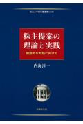 株主提案の理論と実践