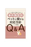 事件類型別 ペットに関する対応方針